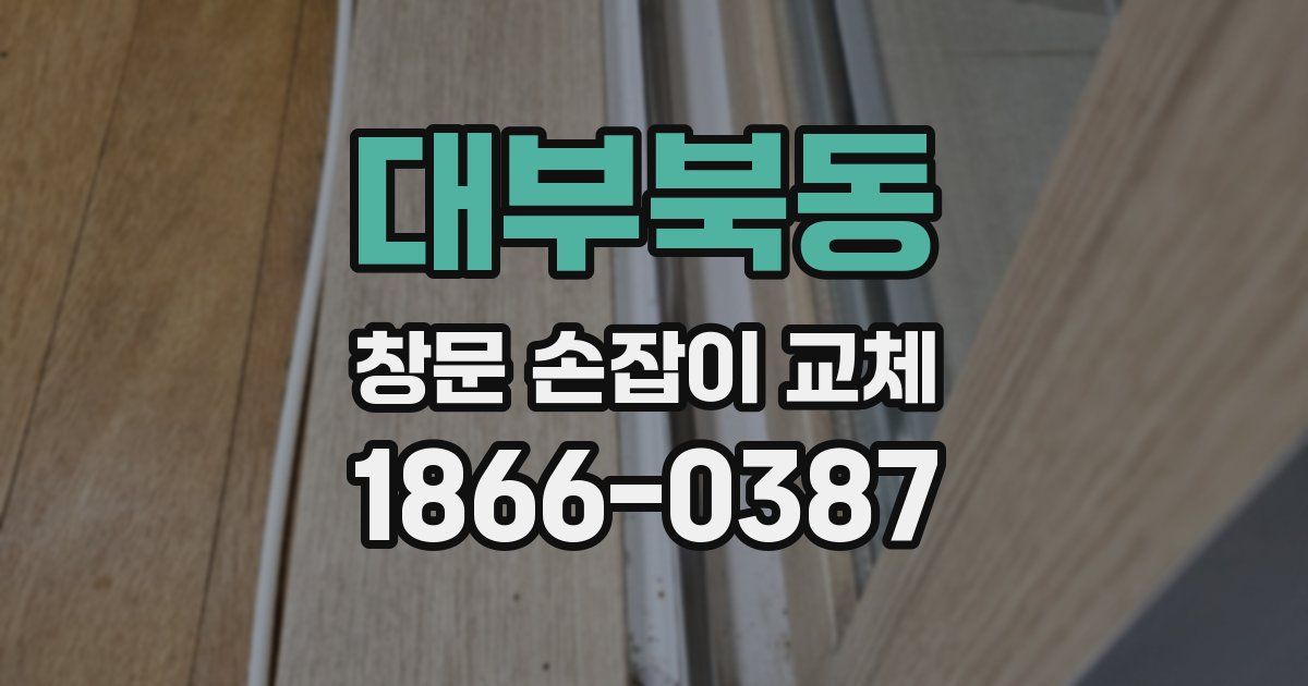 대부북동 창문 손잡이 교체