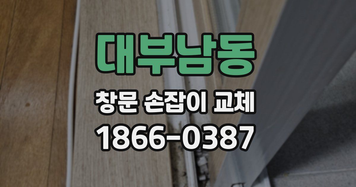 대부남동 창문 손잡이 교체