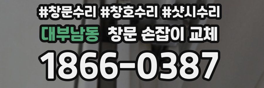 대부남동 창문 손잡이 교체