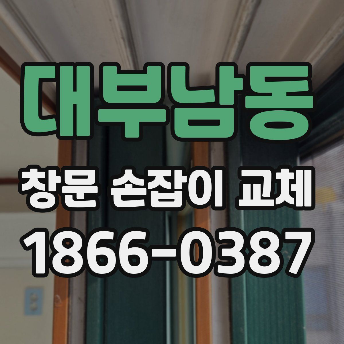 대부남동 창문 손잡이 교체
