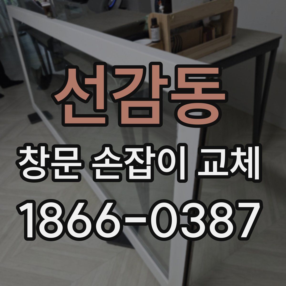 선감동 창문 손잡이 교체
