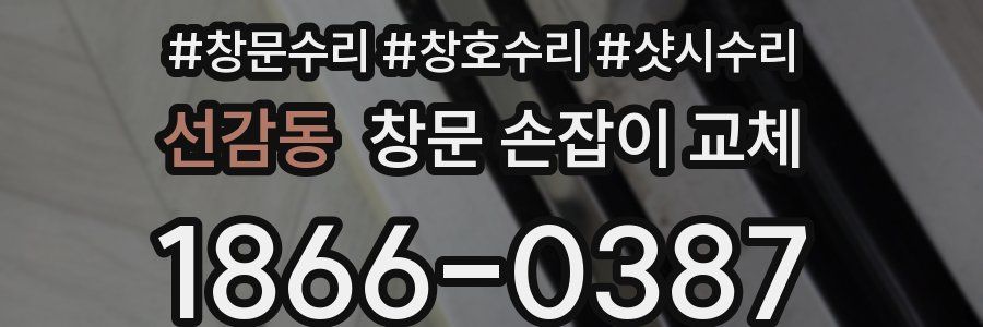 선감동 창문 손잡이 교체