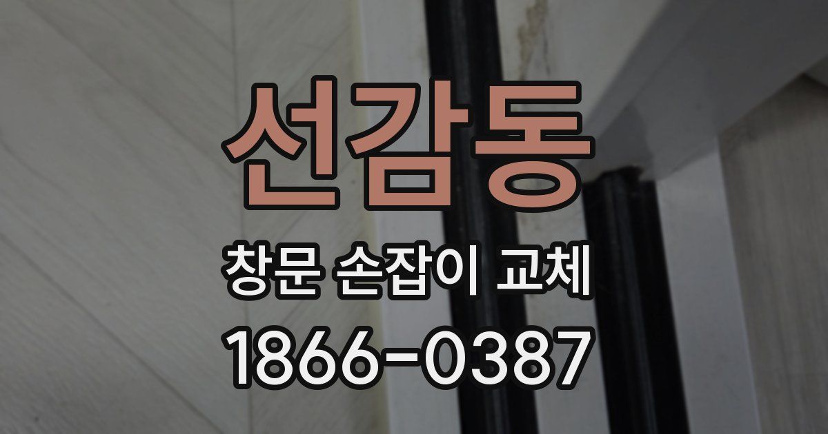 선감동 창문 손잡이 교체