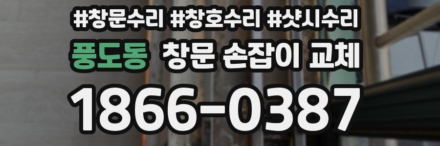 풍도동 창문 손잡이 교체