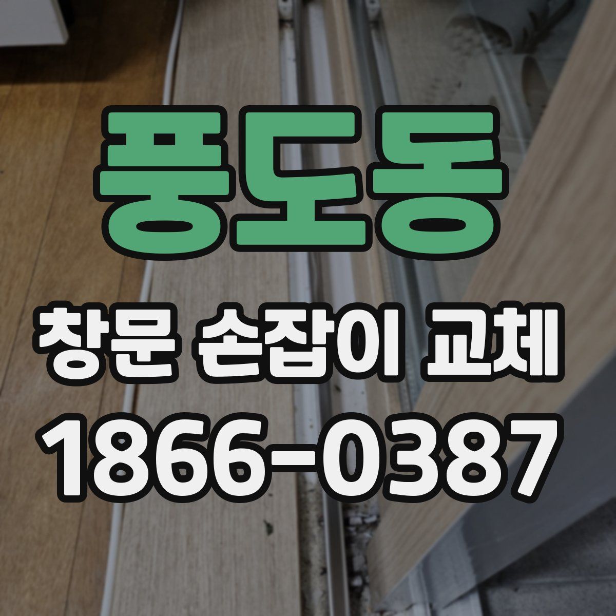 풍도동 창문 손잡이 교체