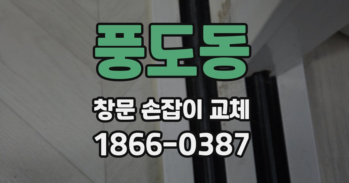 풍도동 창문 손잡이 교체
