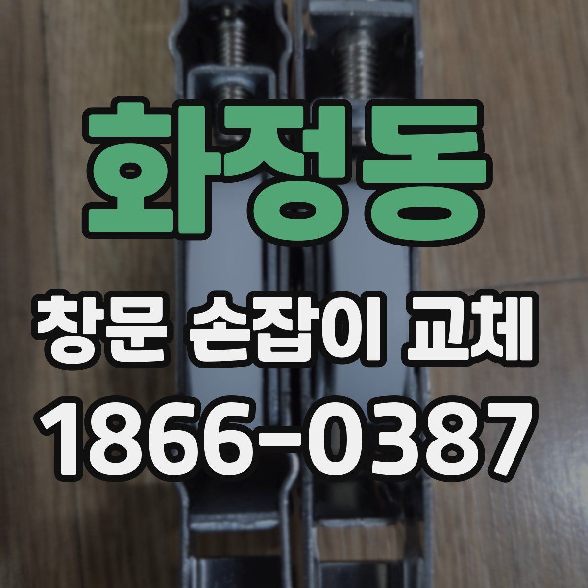 화정동 창문 손잡이 교체