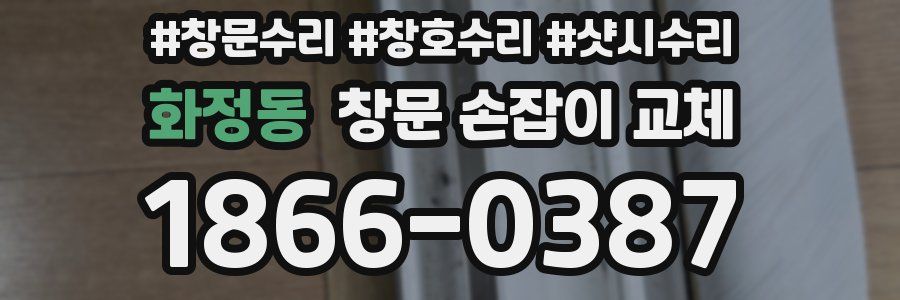 화정동 창문 손잡이 교체