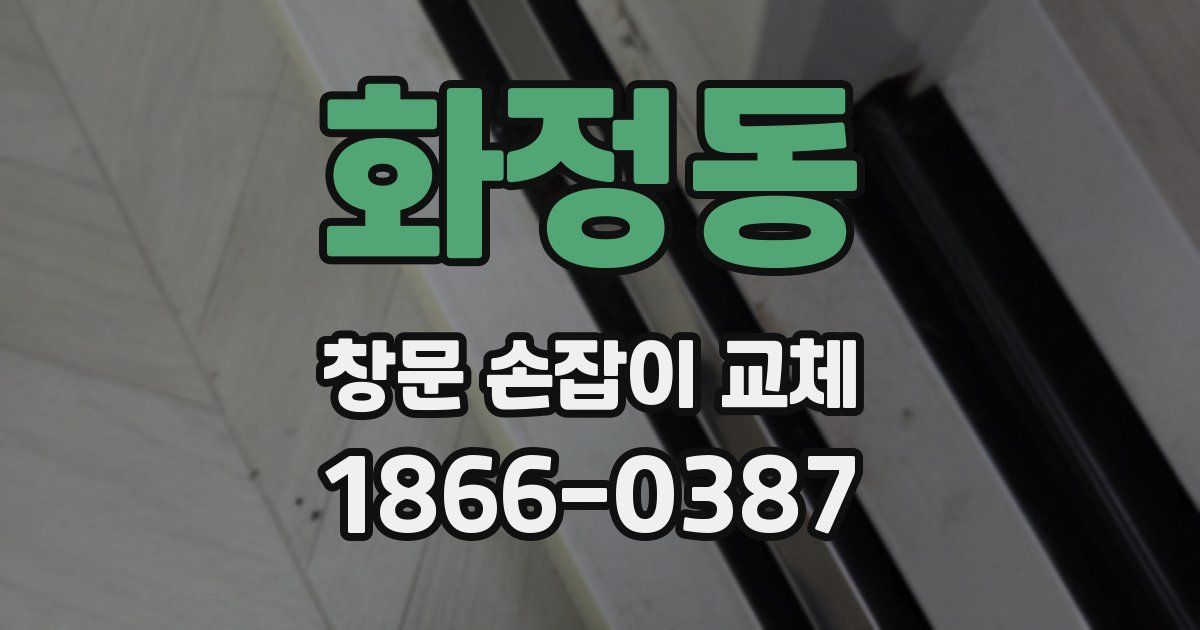 화정동 창문 손잡이 교체
