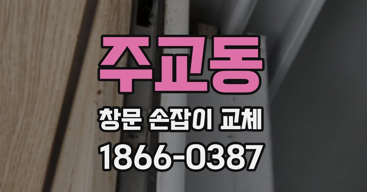 주교동 창문 손잡이 교체