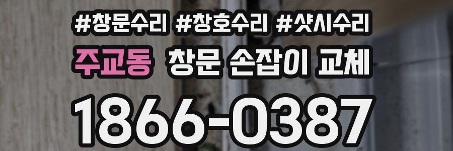 주교동 창문 손잡이 교체