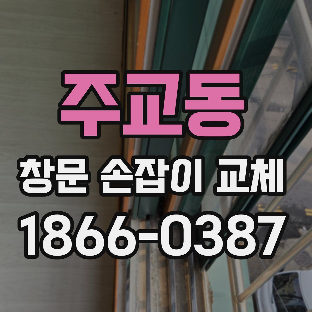 주교동 창문 손잡이 교체