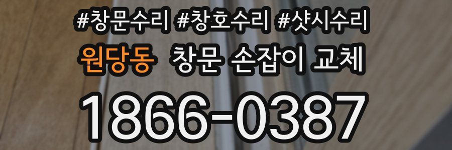 원당동 창문 손잡이 교체