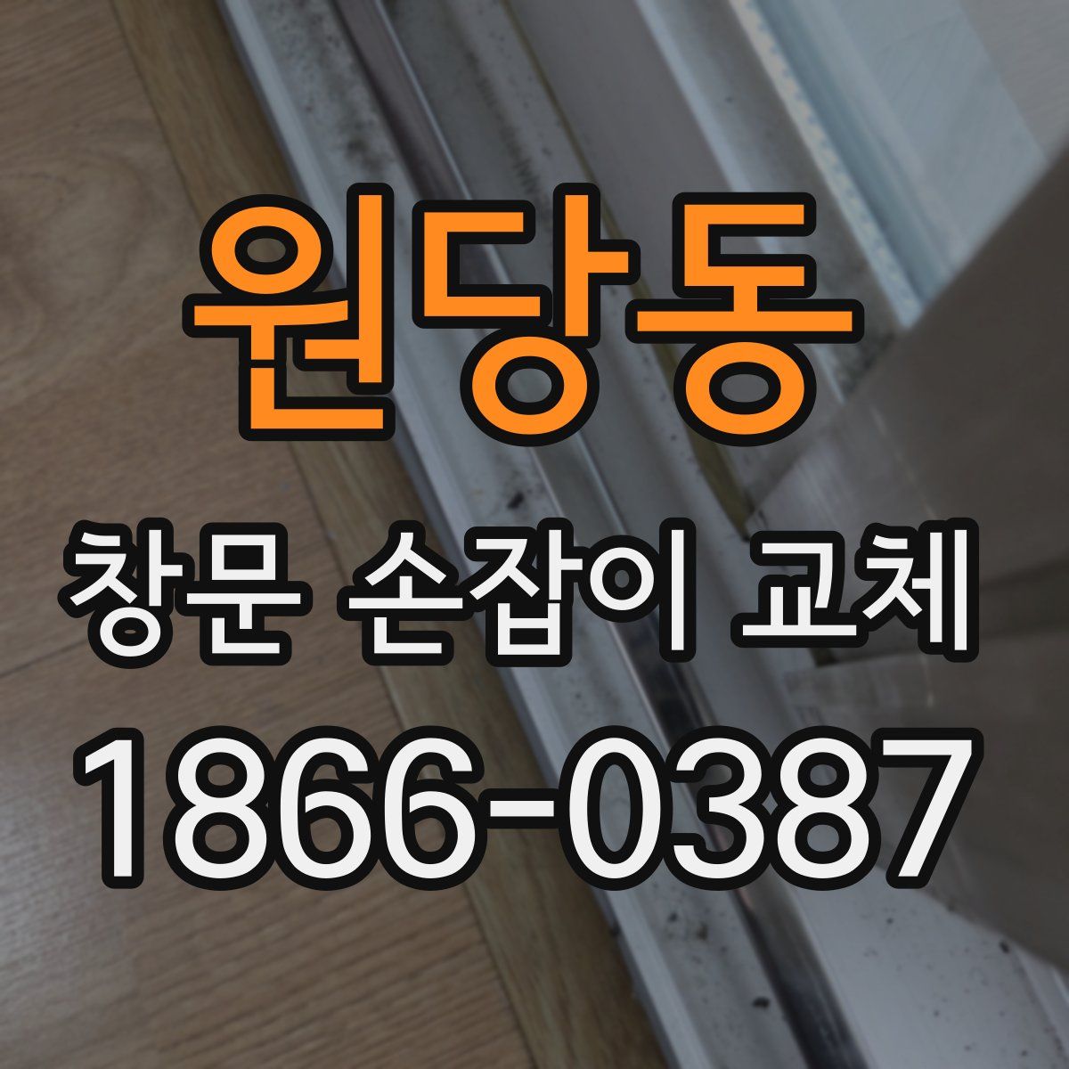원당동 창문 손잡이 교체