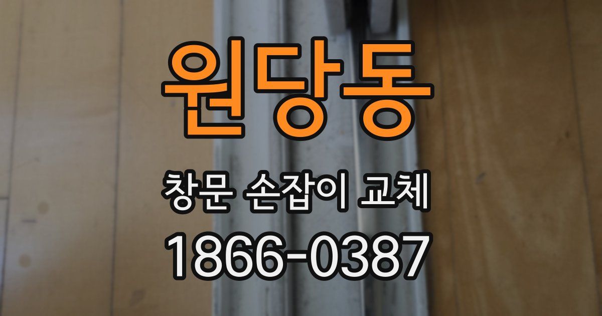 원당동 창문 손잡이 교체