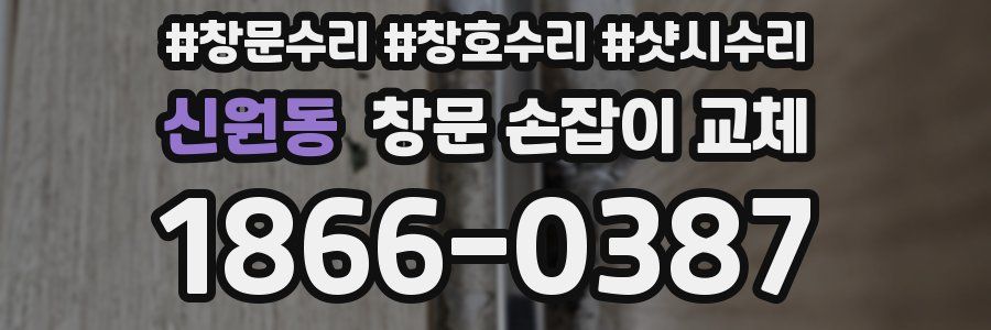 신원동 창문 손잡이 교체