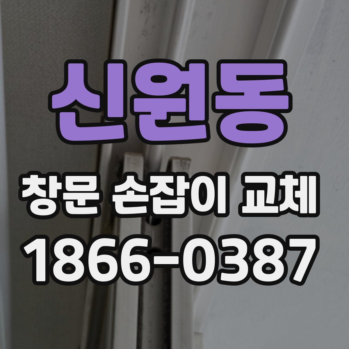 신원동 창문 손잡이 교체