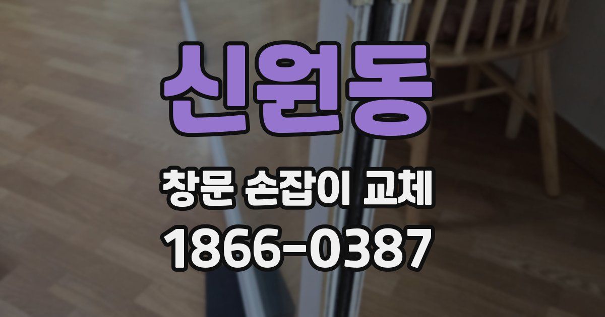 신원동 창문 손잡이 교체