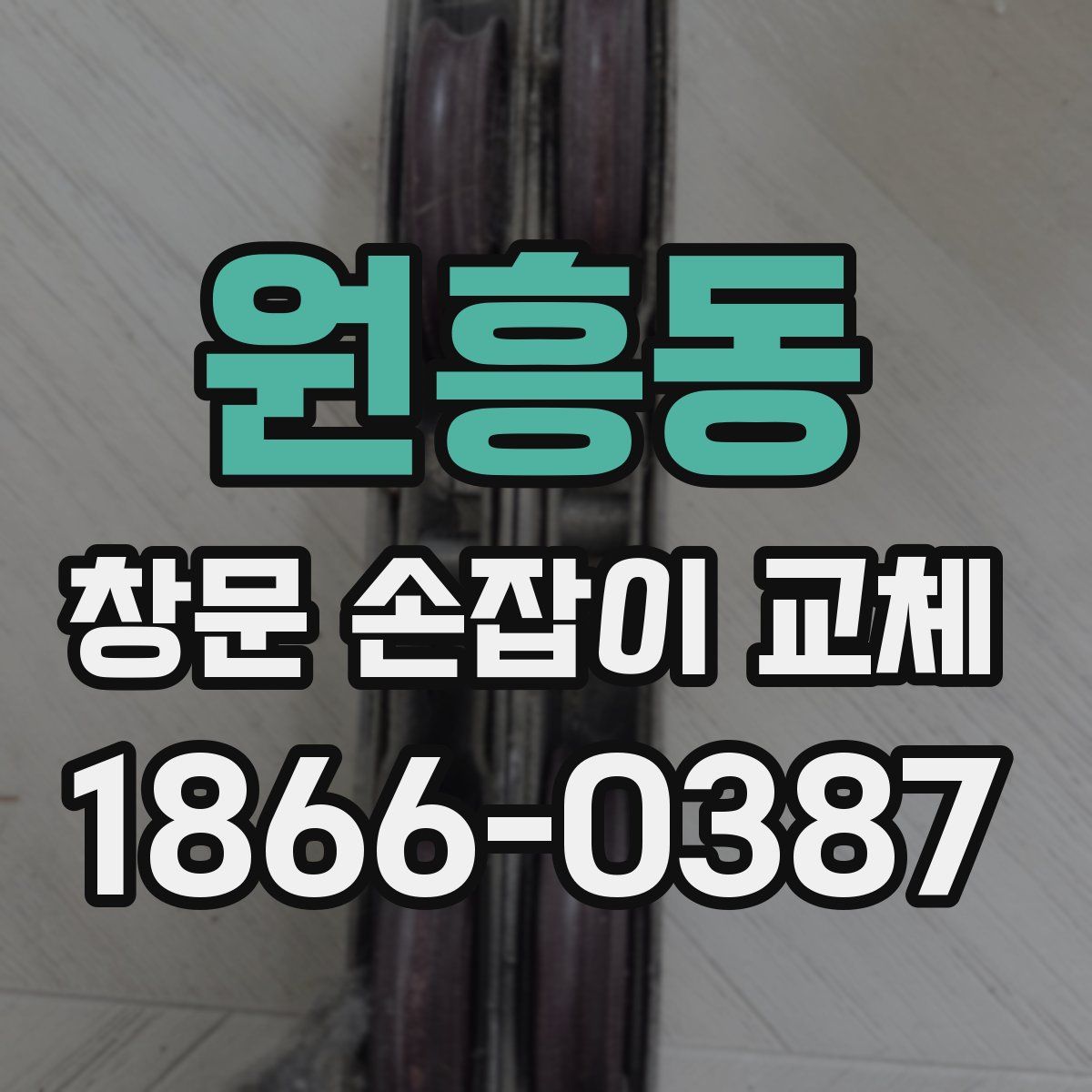 원흥동 창문 손잡이 교체