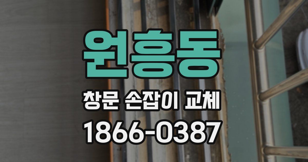 원흥동 창문 손잡이 교체