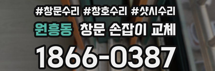 원흥동 창문 손잡이 교체