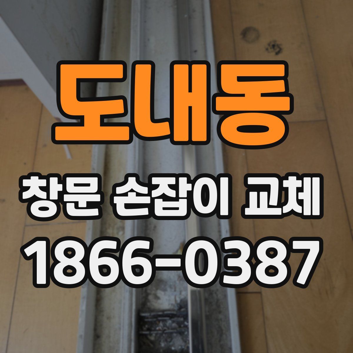 도내동 창문 손잡이 교체