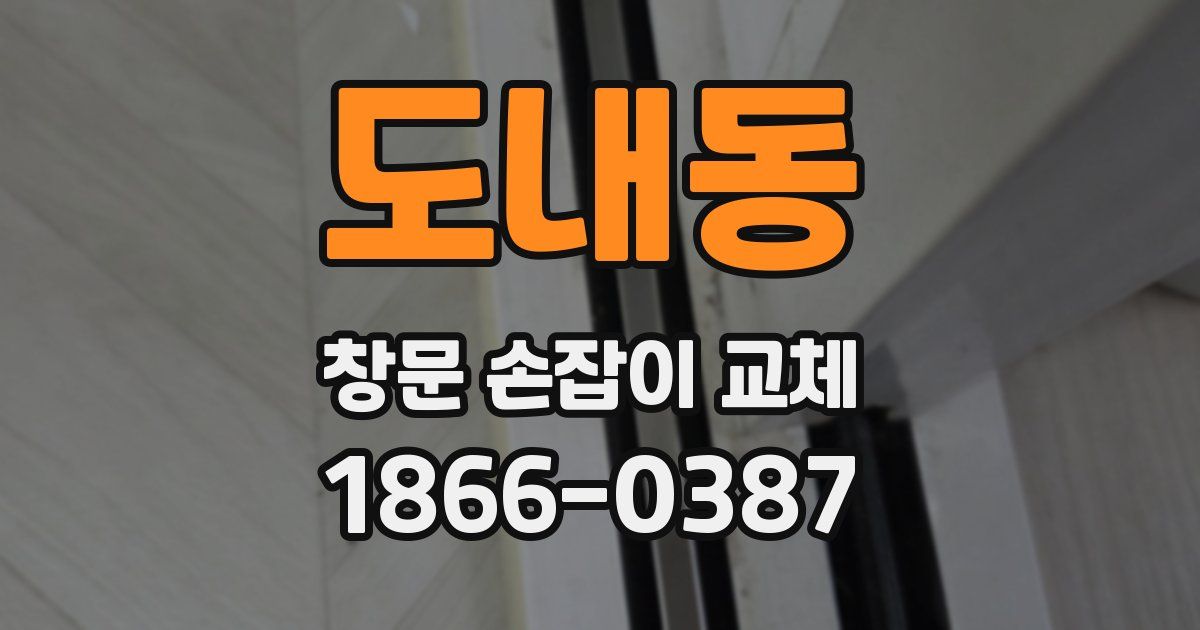 도내동 창문 손잡이 교체