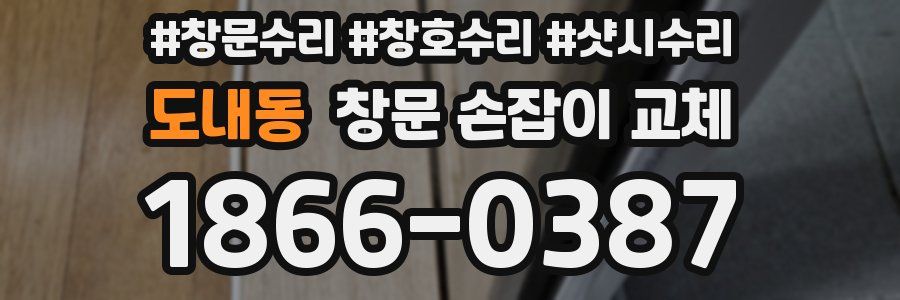 도내동 창문 손잡이 교체