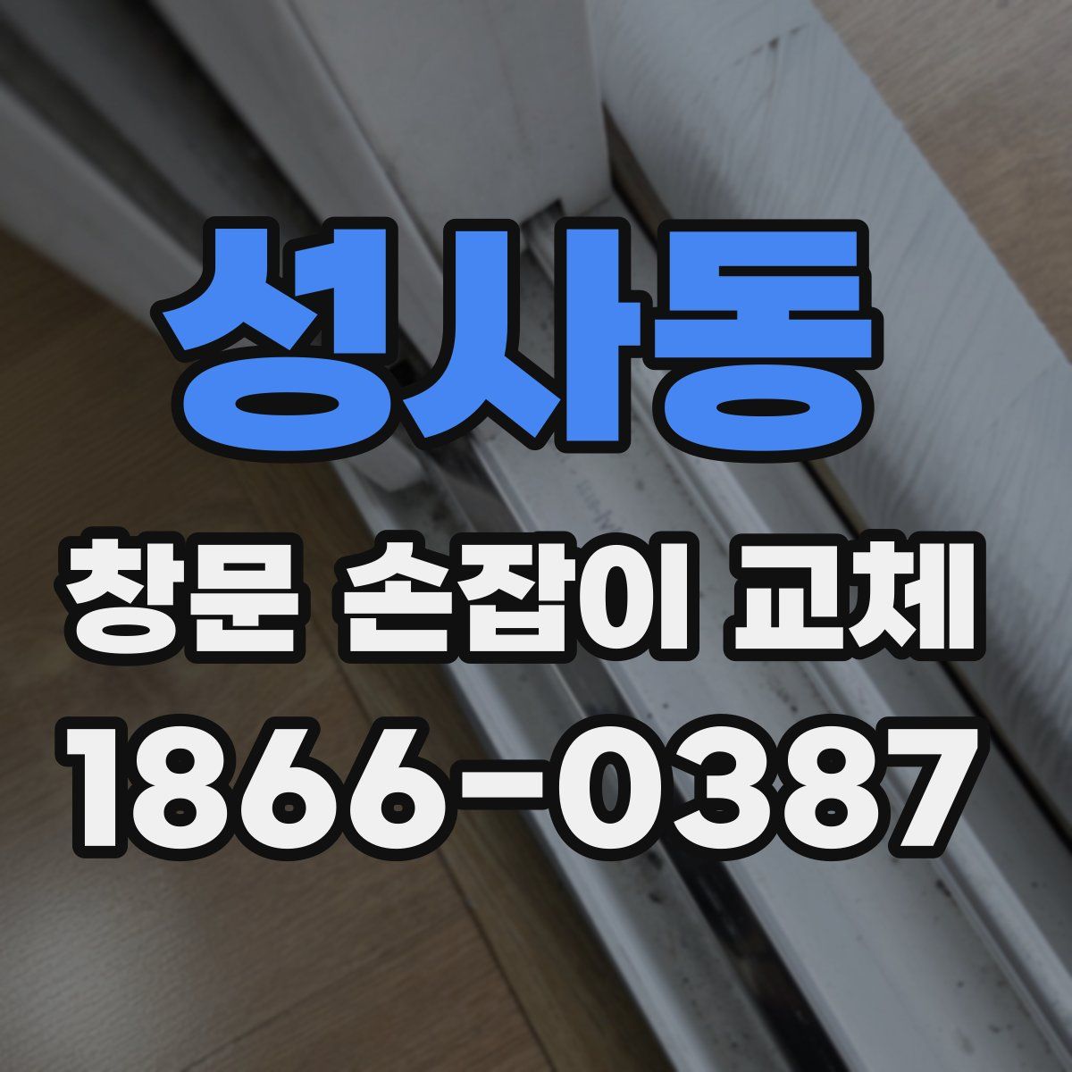 성사동 창문 손잡이 교체