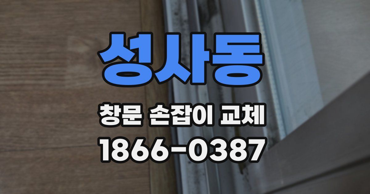 성사동 창문 손잡이 교체
