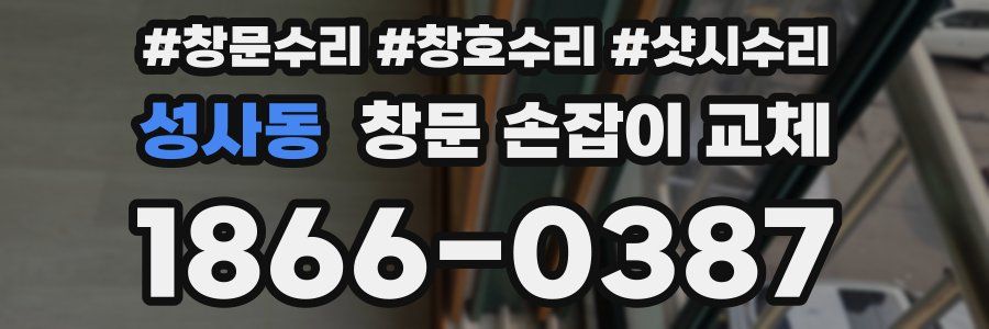 성사동 창문 손잡이 교체