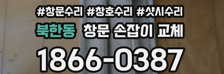 북한동 창문 손잡이 교체