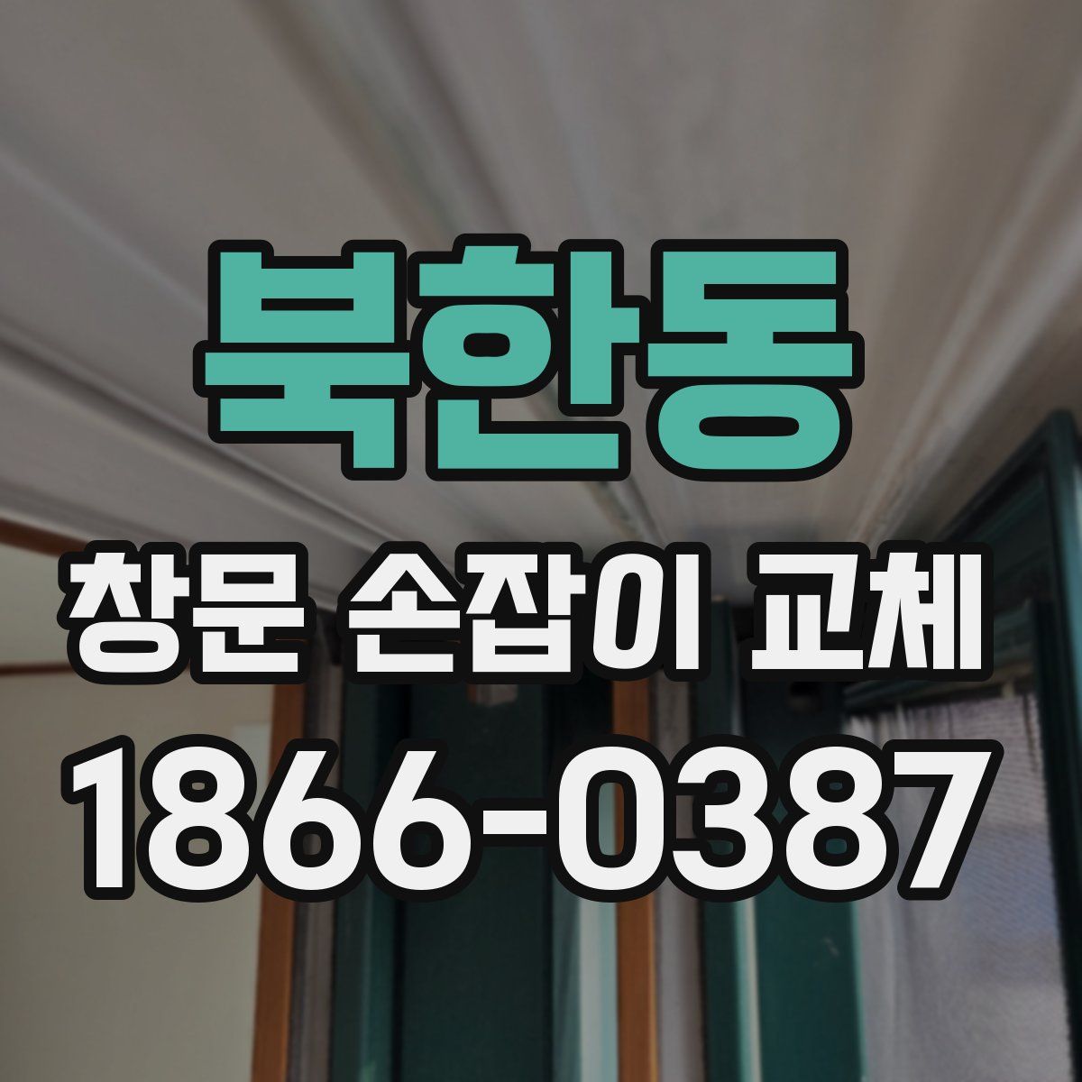 북한동 창문 손잡이 교체