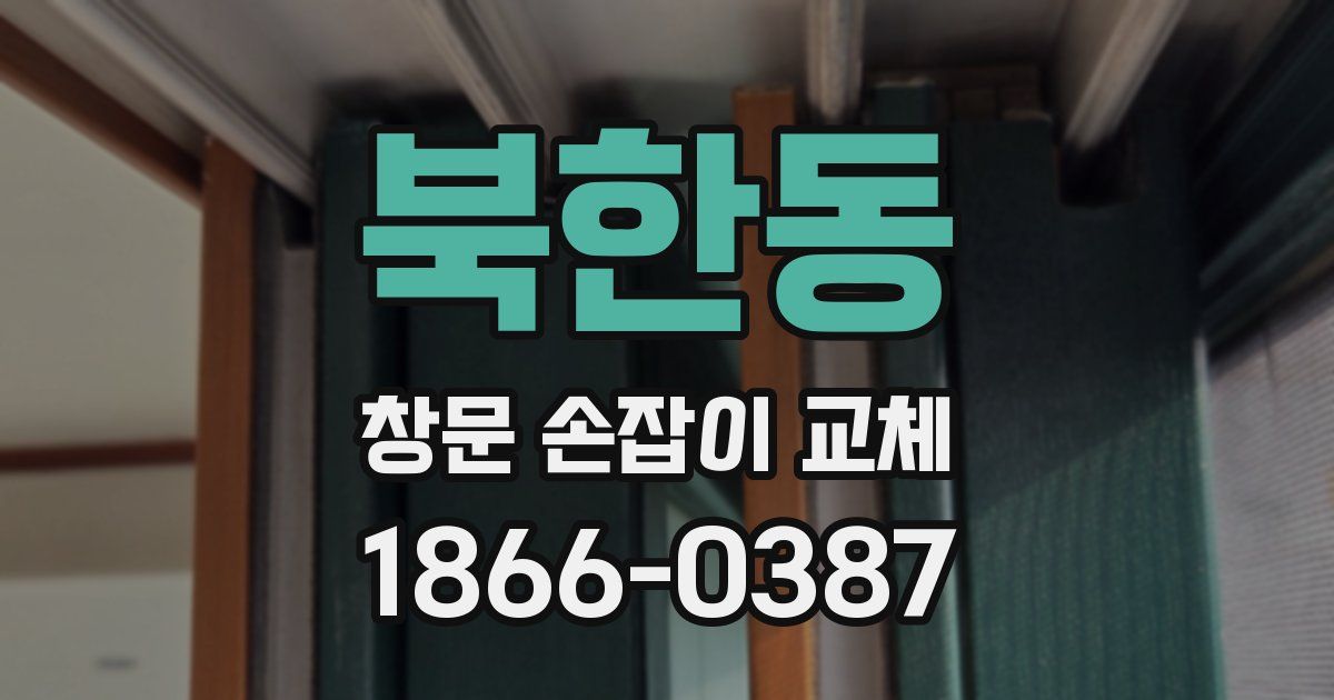 북한동 창문 손잡이 교체