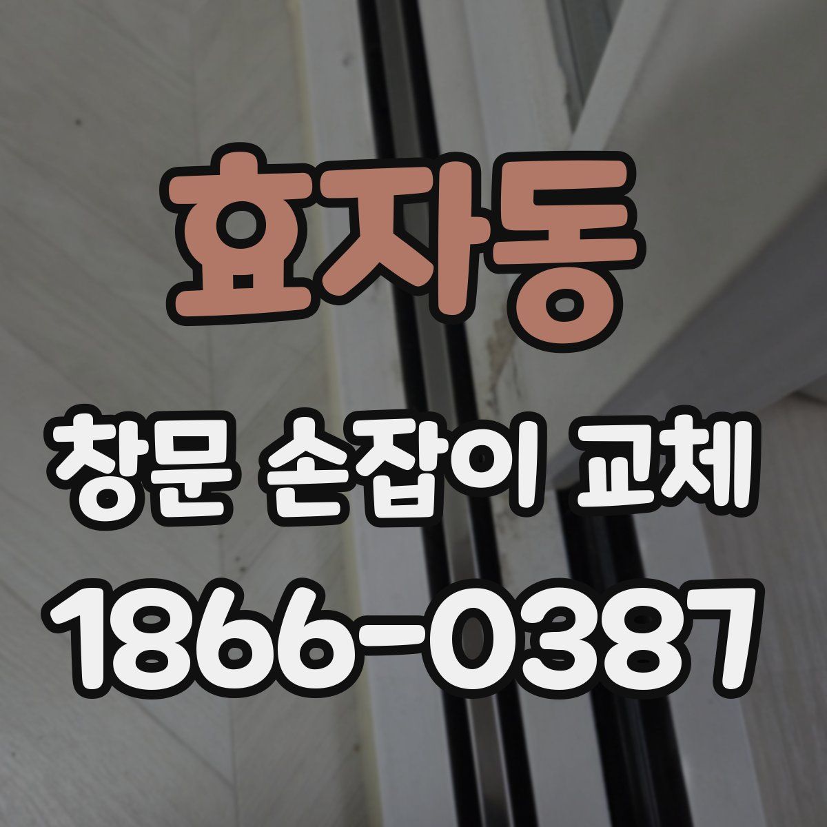 효자동 창문 손잡이 교체