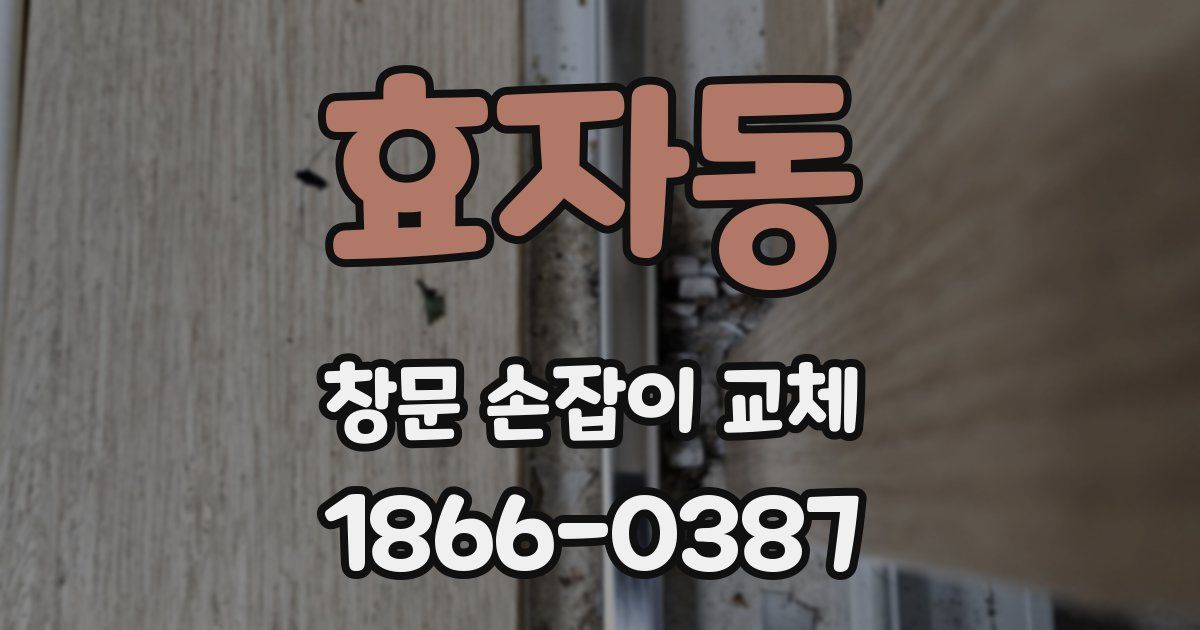 효자동 창문 손잡이 교체