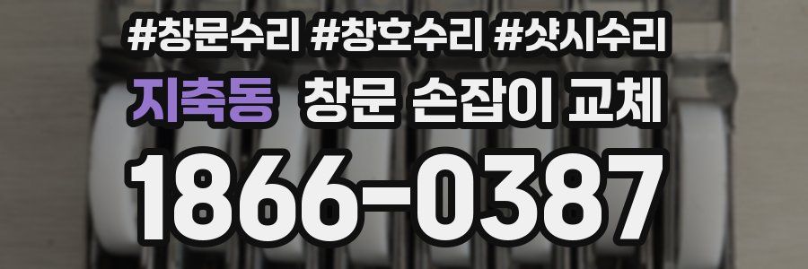 지축동 창문 손잡이 교체