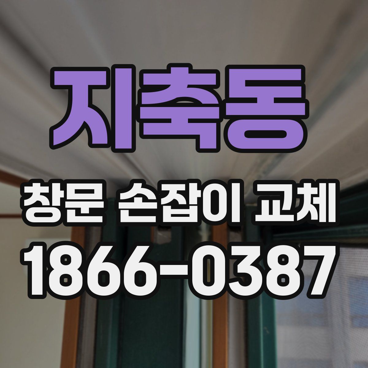 지축동 창문 손잡이 교체