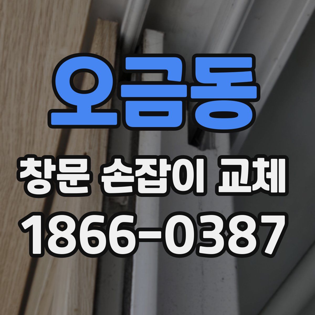 오금동 창문 손잡이 교체