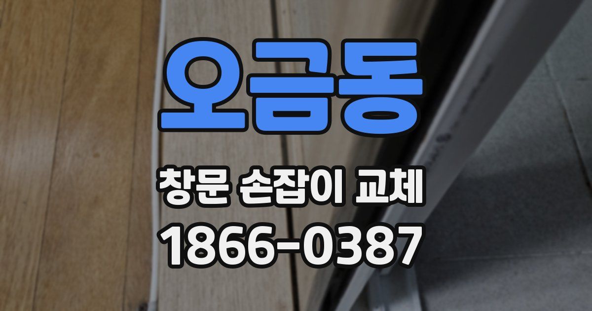 오금동 창문 손잡이 교체