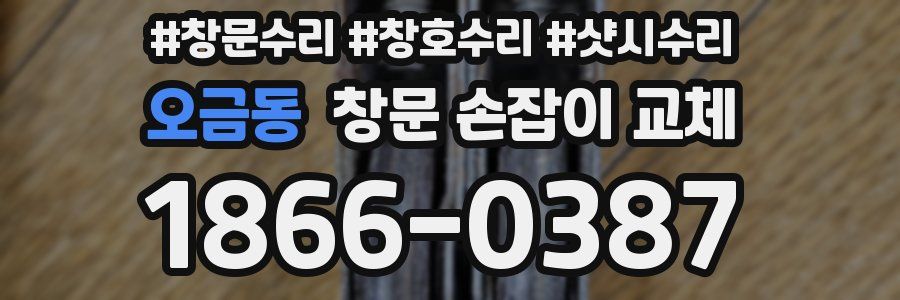 오금동 창문 손잡이 교체