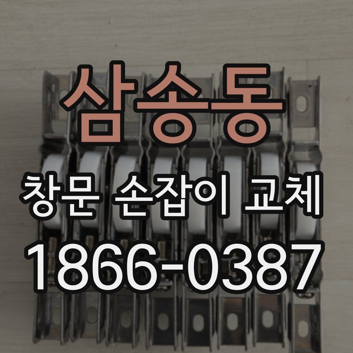 삼송동 창문 손잡이 교체 시 오래된 부품을 분리하는 법