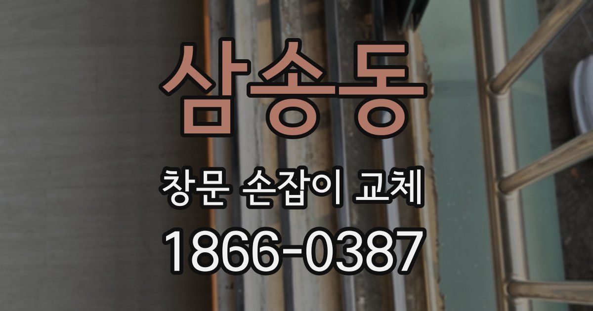삼송동 창문 손잡이 교체