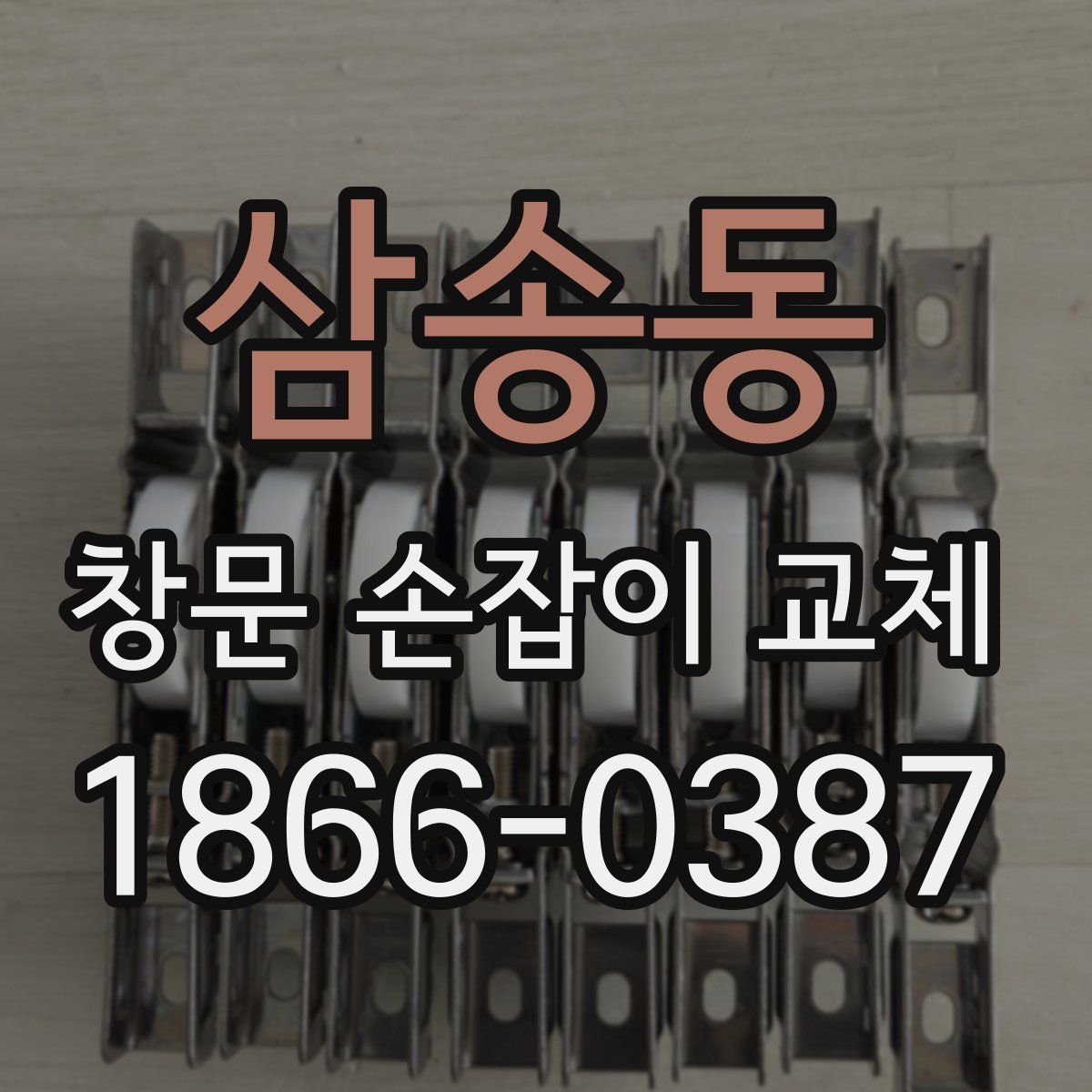 삼송동 창문 손잡이 교체
