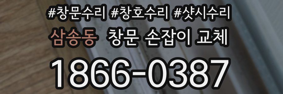 삼송동 창문 손잡이 교체