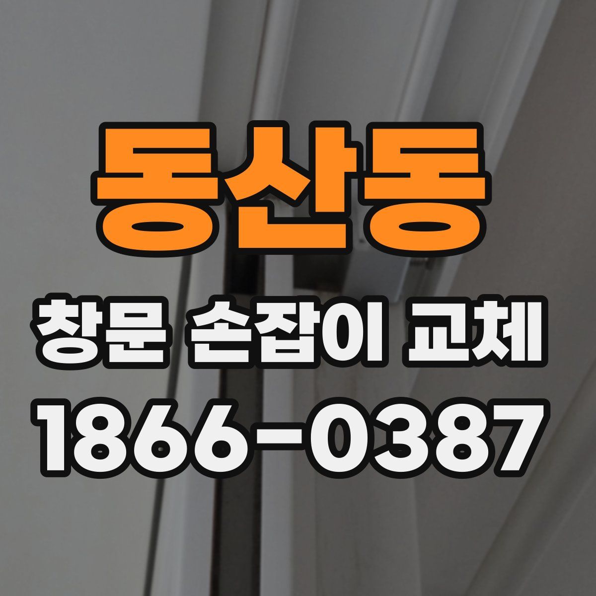동산동 창문 손잡이 교체