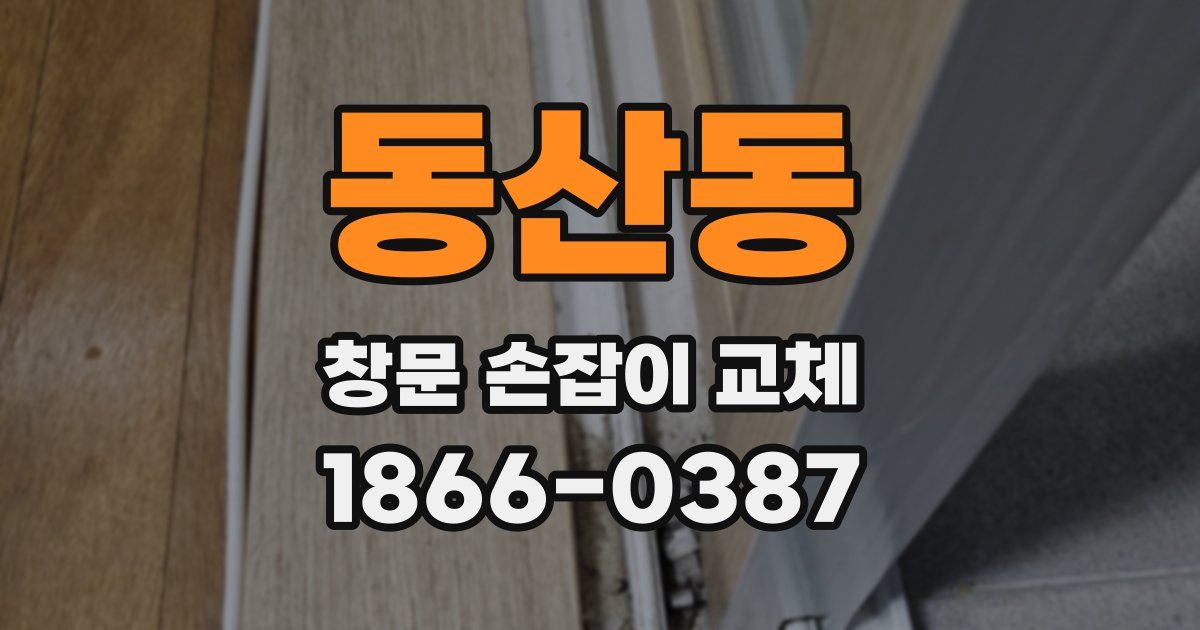 동산동 창문 손잡이 교체