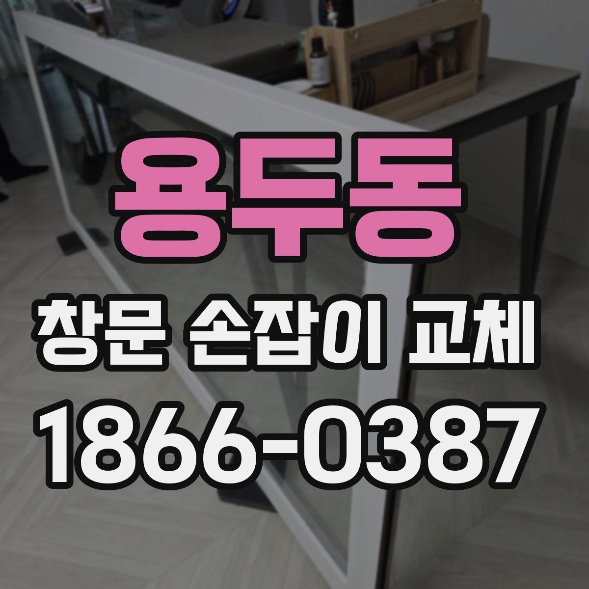 용두동 창문 손잡이 교체 시 주거 형태별 고려사항