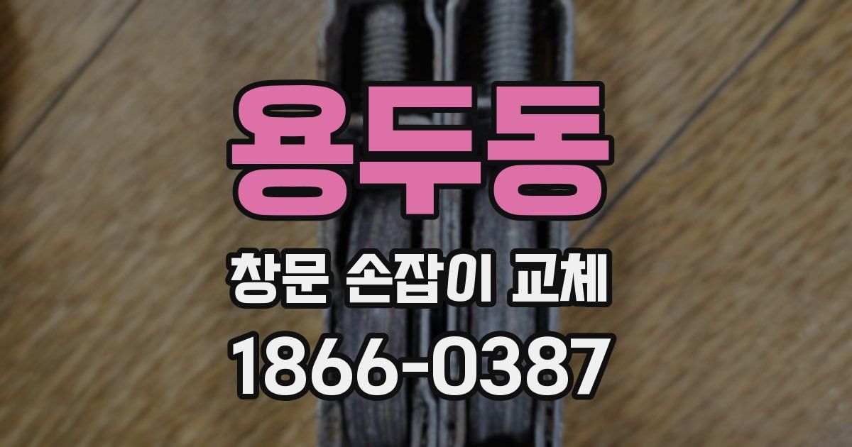 용두동 창문 손잡이 교체
