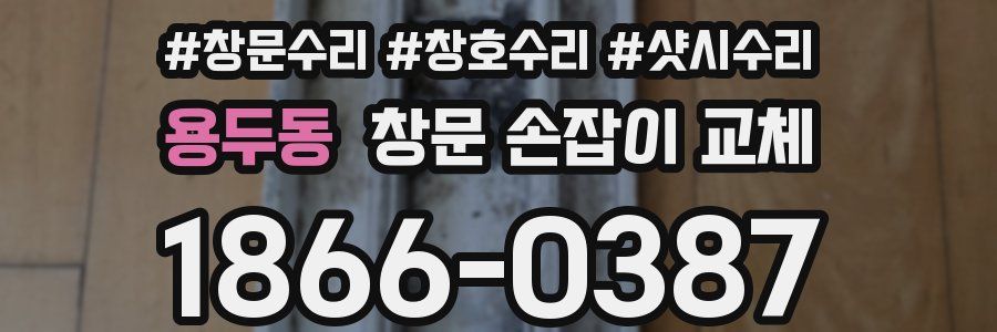 용두동 창문 손잡이 교체